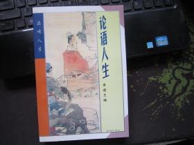 論語人生