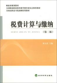 税费计算与缴纳（第2版）/财政部规划教材·全国高职高专院校财经类教材