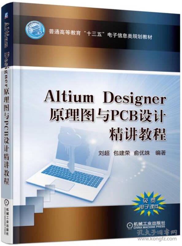 [特价]Altium Designer 原理图与PCB设计精讲教程