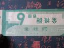 烟标：解放初期  全禄牌香烟【条包装】【二百支装】【国营中华烟草公司出品】