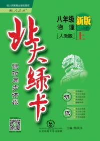 2015秋北大绿卡八年级物理上人教版