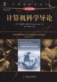 二手正版 计算机科学导论 原书第3版第三版 佛罗赞 刘艺 机械工业