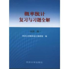 概率统计复习与习题全解（同济三版）