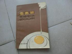 【蛋类菜家庭制法200例】金盾出版社