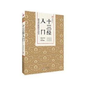 十三经入门  尚书周易礼记诗经孝经尔雅论语孟子等儒家经典精粹