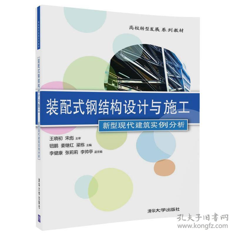 装配式钢结构设计与施工:新型现代建筑实例分析（本科教材）