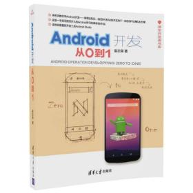 Android开发：从0到1（清华开发者书库）