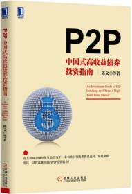 P2P：中国式高收益债券投资指南