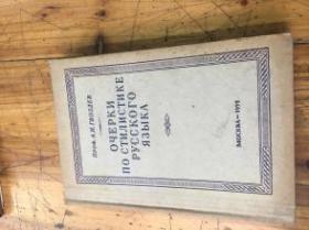 1954年俄文版《俄语修辞学概论》精装本国内影印版