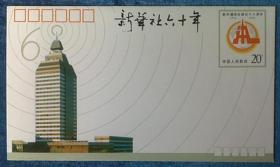 纪念邮资封 《JF32   新华通讯社建社六十周年》