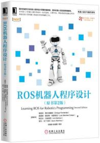 ROS机器人程序设计 原书第二版