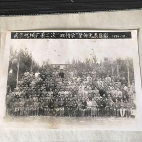 1970年华南机械厂第二次双代会 全体代表合影 原照