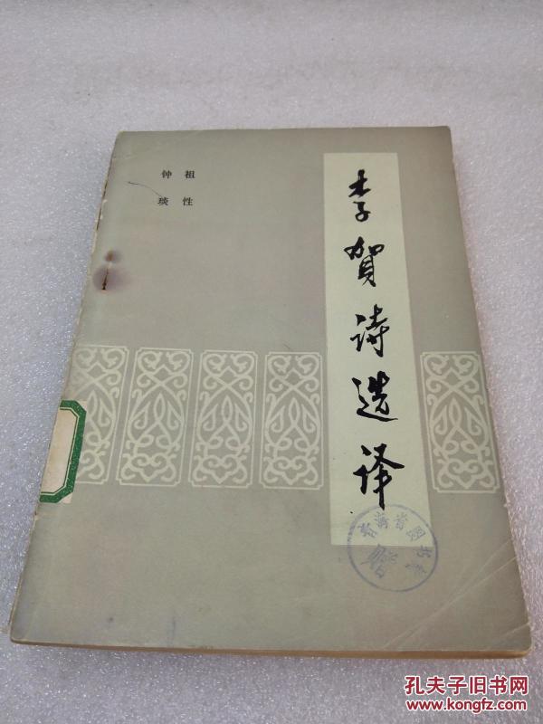 《李贺诗选译》青海人民出版社 1979年1版1印 平装1册全
