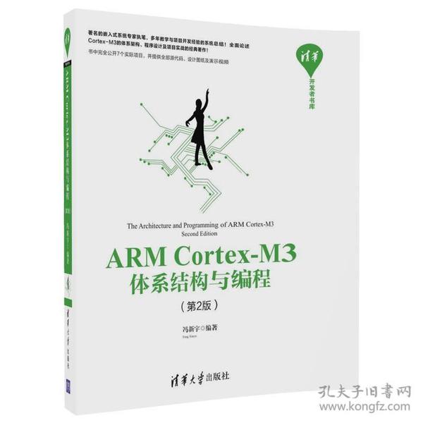 清华开发者书库：ARM Cortex-M3体系结构与编程（第2版）