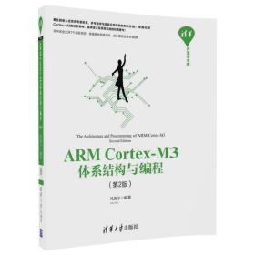 清华开发者书库：ARM Cortex-M3体系结构与编程（第2版）