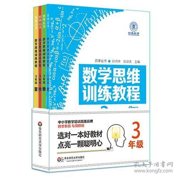 数学思维训练教程（三年级）（四季教育）