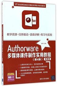 Authorware多媒体课件制作实用教程(第4版)(微课版)