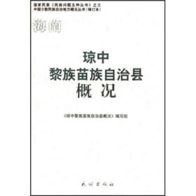 琼中黎族苗族自治县概况