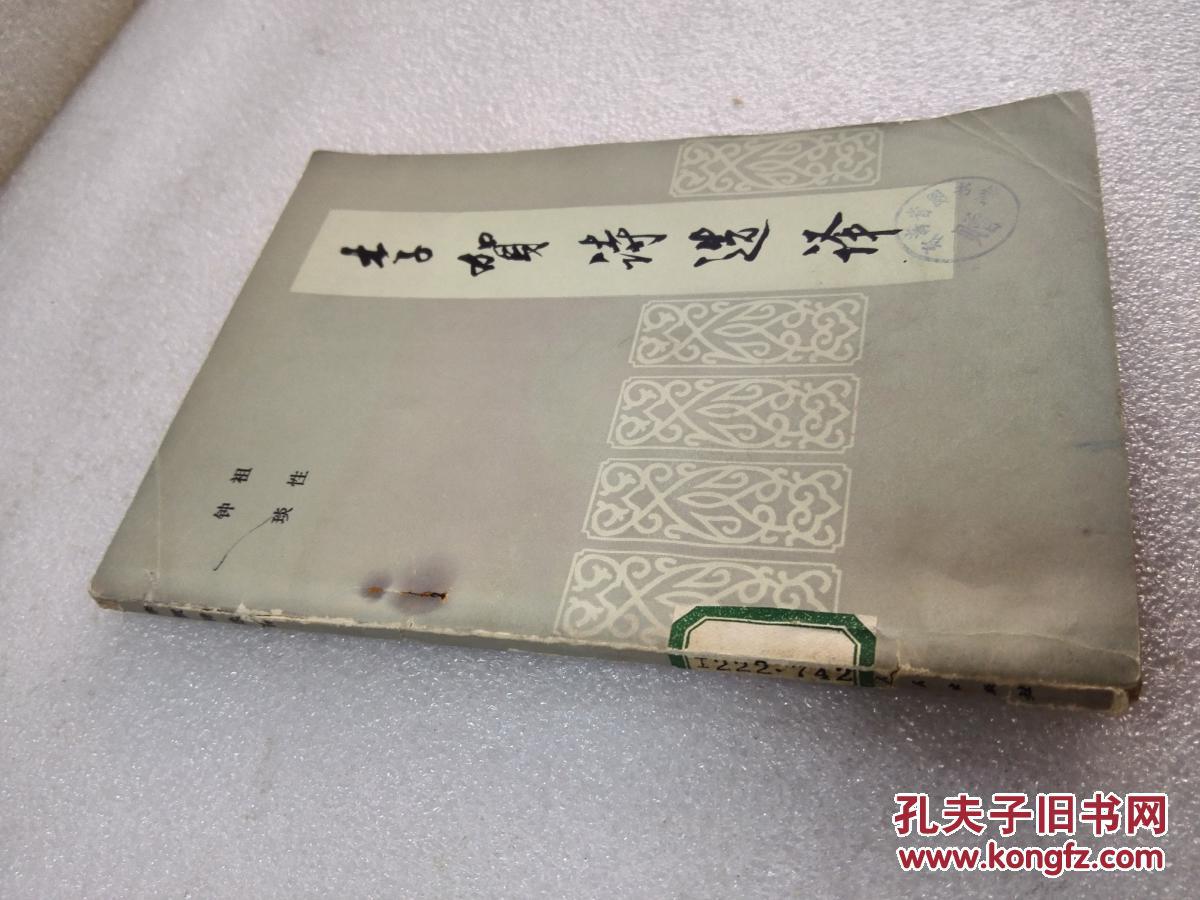 《李贺诗选译》青海人民出版社 1979年1版1印 平装1册全
