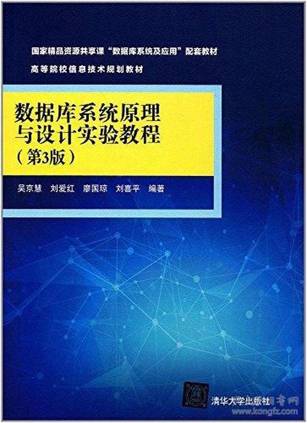 国家精品资源共享课"数据库系列及应用"配套教材·高等院校信息技术规划教材:数据库系统原理与设计实验教程(第3版)