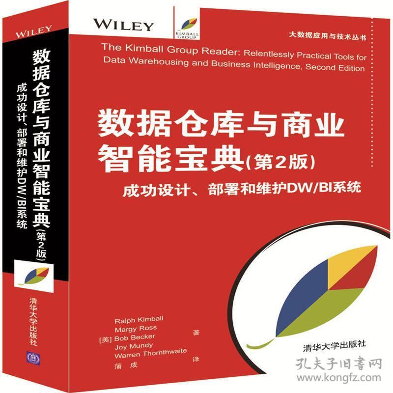 数据仓库与商业智能宝典(第2版) 成功设计、部署和维护DW/BI系统（大数据应用与技术丛书）