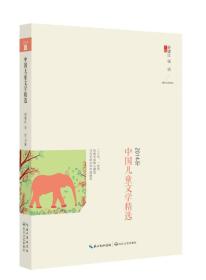 2014年中国儿童文学精选