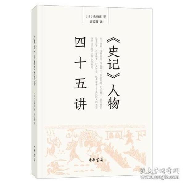 《史记》人物四十五讲