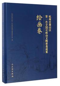 杭州市萧山区第一次全国可移动文物普查成果·绘画卷