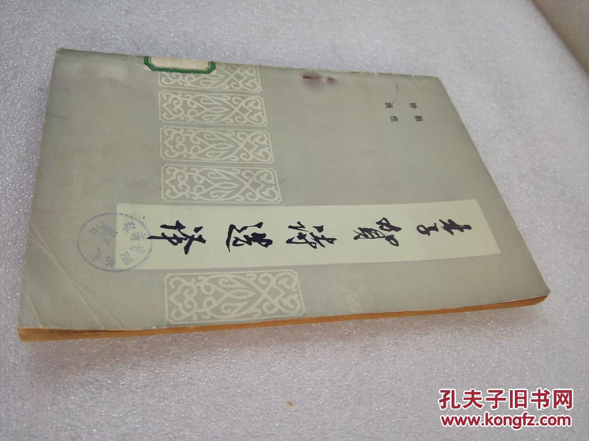 《李贺诗选译》青海人民出版社 1979年1版1印 平装1册全