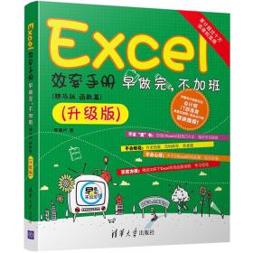 Excel效率手册 早做完，不加班