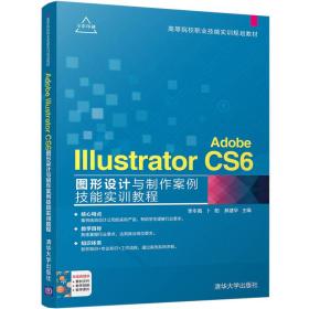 Adobe Illustrator CS6图形设计与制作案例技能实训教程