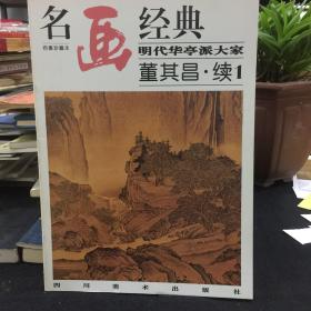 名画经典:百集珍藏本.中国部分.49.明代华亭派大家 董其昌.续1