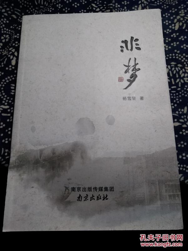 杨雪荣《非梦》作者签名本