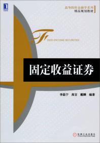 固定收益证券/高等院校金融学系列精品规划教材