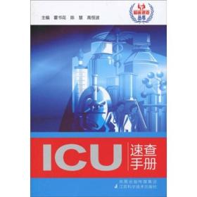 临床速查丛书：ICU速查手册