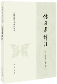 全新正版塑封包装现货速发 传习录译注（中国古典名著译注丛书） 王守仁 定价49元  9787101130324