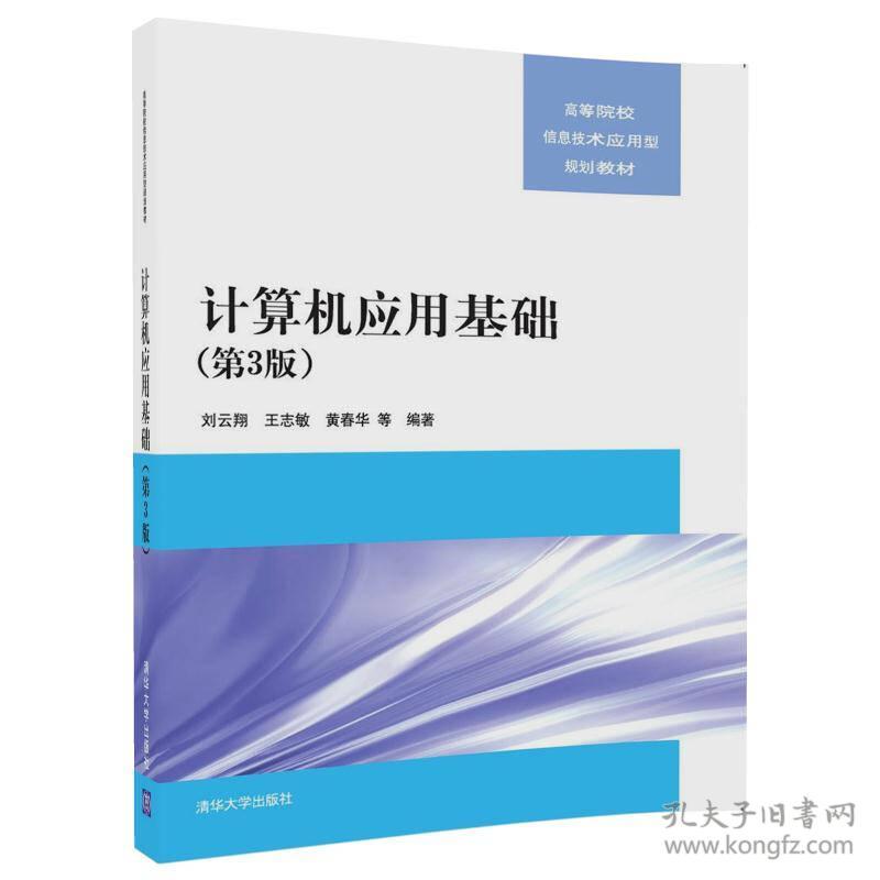 计算机应用基础第3版 刘云翔 清华大学出版社