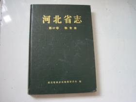 河北省志 粮食志（第47卷）..