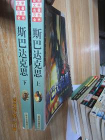 斯巴达克思上下