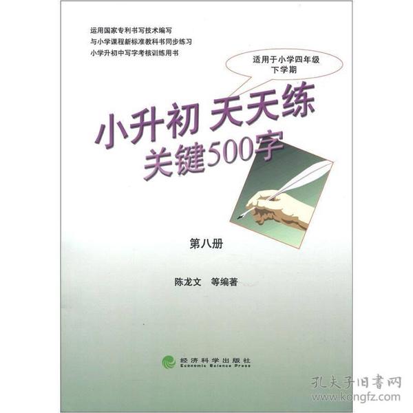 小升初·天天练：关键500字（适用于小学6年级上学期）（第8册）