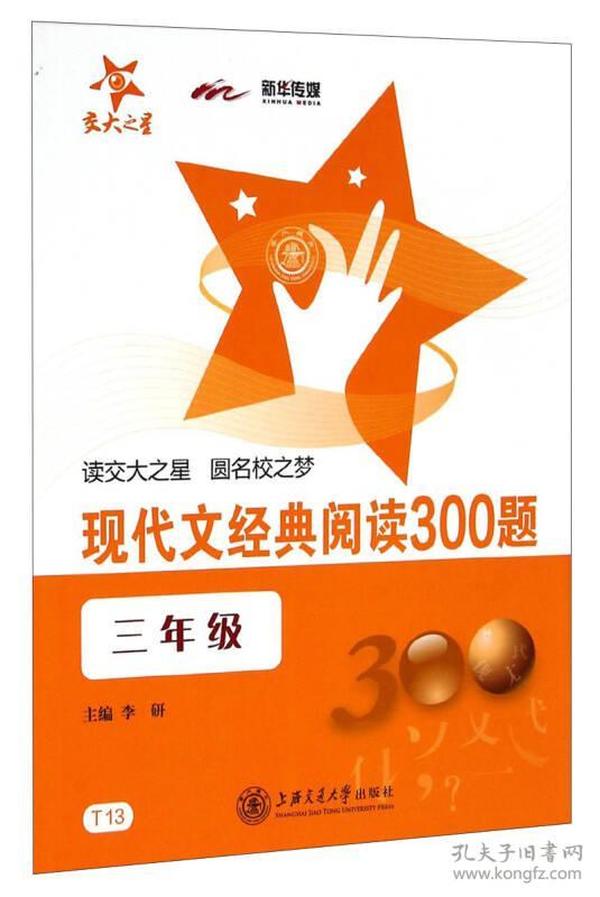 现代文经典阅读300题（三年级）