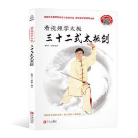 看视频学太极：三十二式太极剑ISBN9787555269298/出版社：青岛出版社