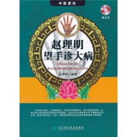 赵理明望手诊大病ISBN9787538165517/出版社：辽宁科技