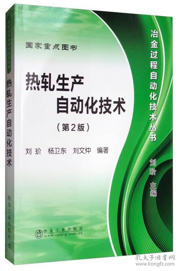 冶金过程自动化技术丛书：热轧生产自动化技术