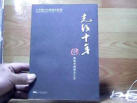 光线十年：解密中国娱乐之王，首次全景反思光线传媒十年运营理念，十万到十亿的成长历程。