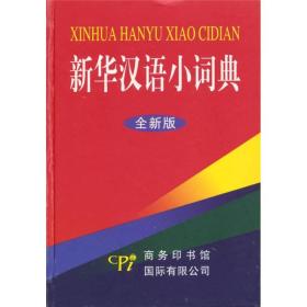 新华汉语小词典-全新版