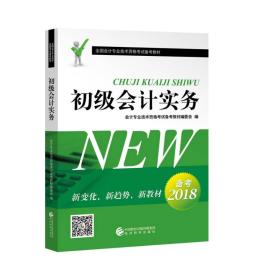 初级会计实务--2018全国会计专业技术资格考试备考教材