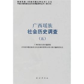 广西瑶族社会历史调查 五 专著 广西壮族自治区编辑组，《中国少数民族社