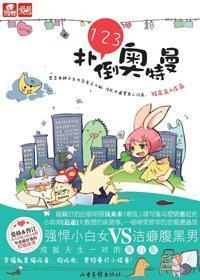 123，扑倒奥特曼