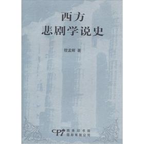 西方悲剧学说史